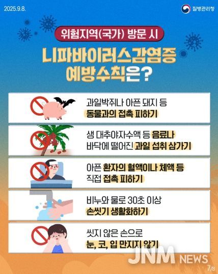 니파바이러스 감염 예방수칙 준수