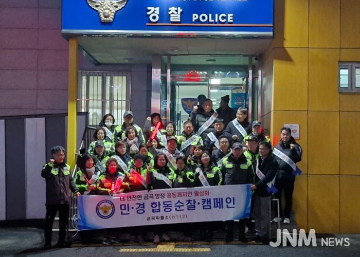 남양주시 금곡동, ‘더 안전한 공동체 치안 활성화’ 캠페인 실시