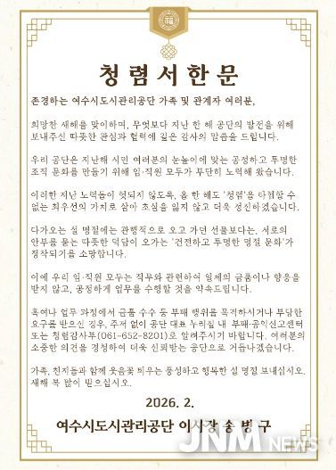 여수시도시관리공단, 설 명절 앞두고 ‘청렴서한문’ 발송