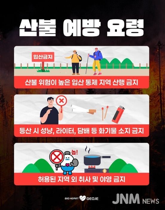 거제시, 설 연휴 산불 예방 대응체계 강화