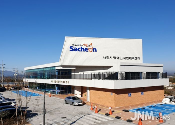 사천시 장애인국민체육센터