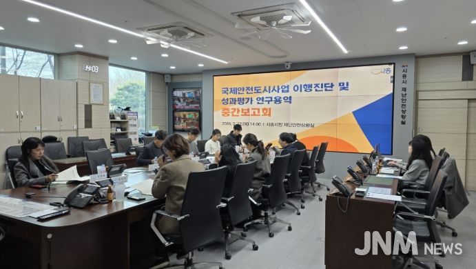 국제안전도시사업 이행진단 및 성과평과 연구용역 중간보고회 현장