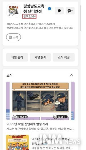 경남교육청,‘단디안전’카카오톡 채널 가입자 3,000명 돌파