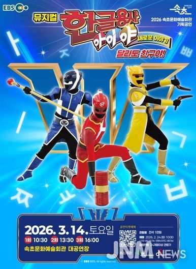 속초문화예술회관, EBS 인기 콘텐츠 뮤지컬로 선보인다