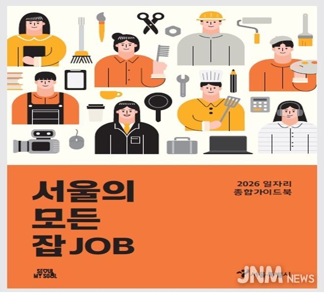 2026 서울의 모든 잡(JOB) 표지