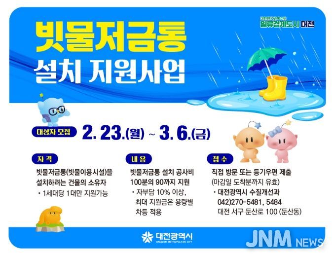 2026년 빗물저금통 설치 지원사업