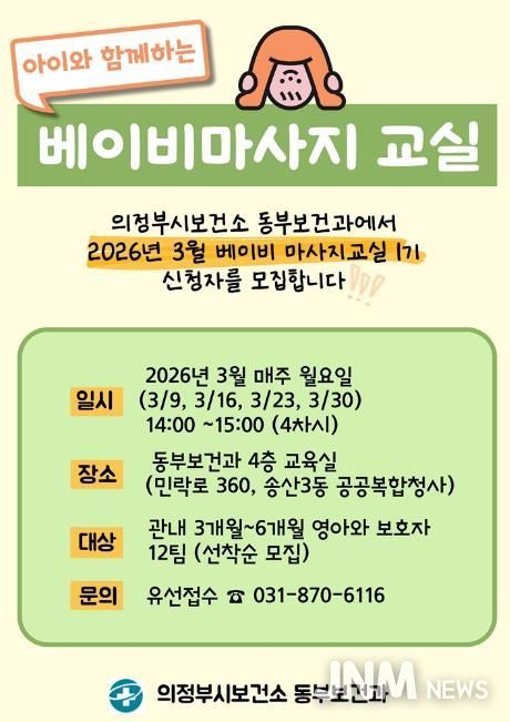 의정부시 보건소, 베이비 마사지교실 1기 모집
