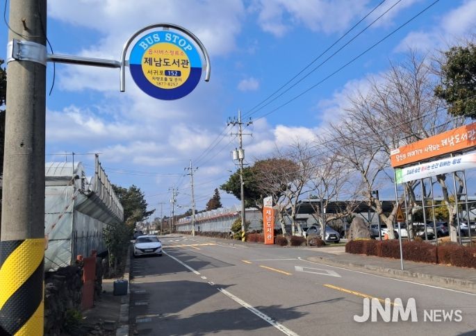 제남도서관 정류소