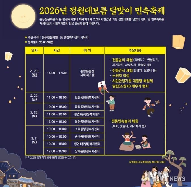 동두천시, ‘2026년 정월대보름 달맞이 행사’ 개최