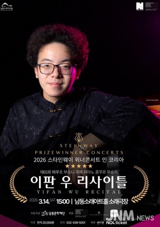 남동문화재단, ‘이판 우 리사이틀’ 3월 14일 개최