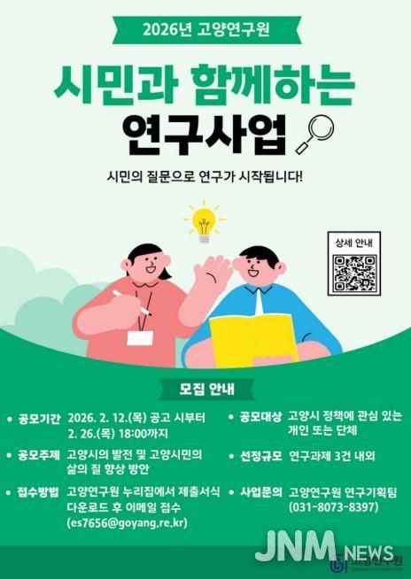 고양연구원, 시민과 함께하는 연구사업 참여자 모집