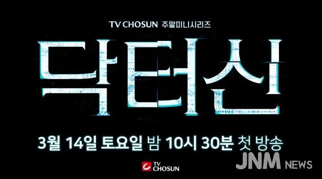 TV CHOSUN 새 주말미니시리즈 ‘닥터신’