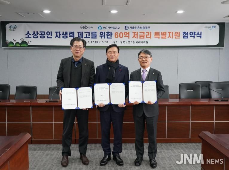 성북구가 12일 새마을금고, 서울신용보증재단과 소상공인 특별융자 지원 업무협약을 체결한 뒤 관계자들이 기념촬영을 하고 있다.(왼쪽부터 배준성 새마을금고중앙회 서울지역본부장, 이승로 성북구청장, 주승휴 서울신용보증재단 본부장)