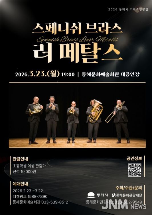 동해문화관광재단, 브라스 앙상블 기획초청공연