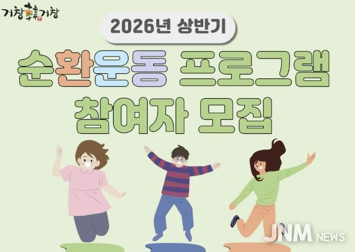 거창군, 비만예방관리 ‘순환운동 프로그램’ 참여자 모집