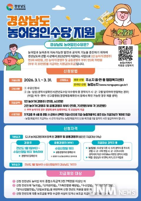 경상남도 농어업인 수당 지원 홍보포스터