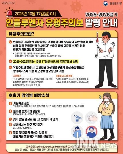 2025-2026절기 인플루엔자 유행주의보 발령 안내문