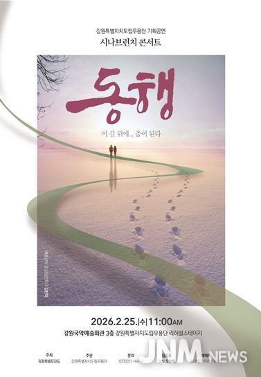 강원특별자치도립무용단 2026년 첫 기획공연 '시나브런치 콘서트 – 동행' 개최