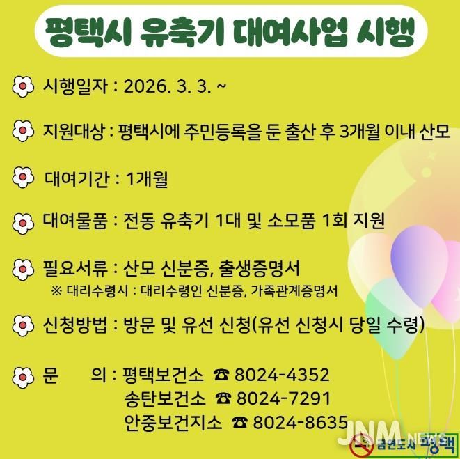 평택시, 출산가정을 위한 유축기 대여사업 3월 3일부터 시행