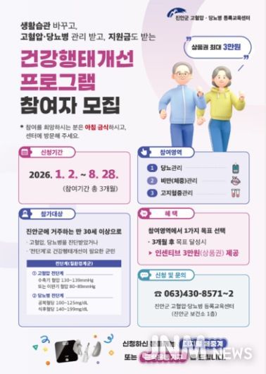 진안군, 건강행태개선 프로그램 참여자 모집