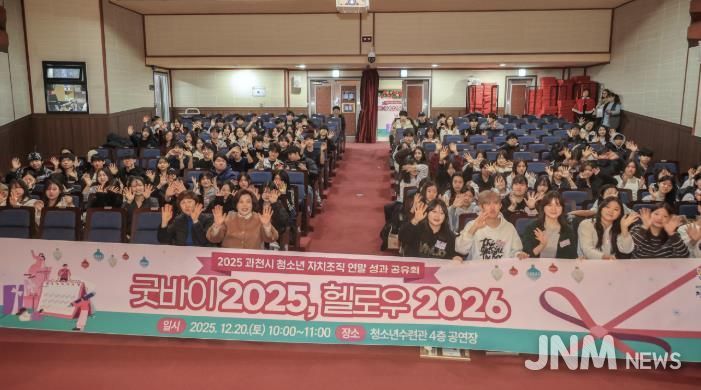 2025년 12월 열린 과천시 청소년 자치조직 연말 성과공유회(기념촬영)