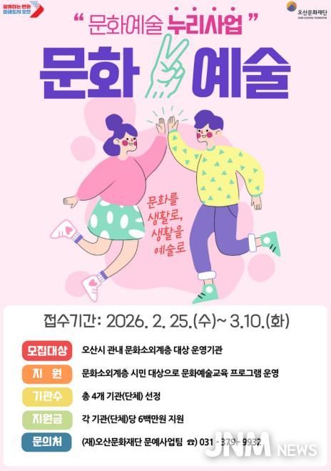 (재)오산문화재단, 문화소외계층 대상 예술활동 지원