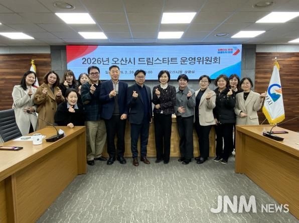 오산시, 2026년 드림스타트 운영위원회 개최