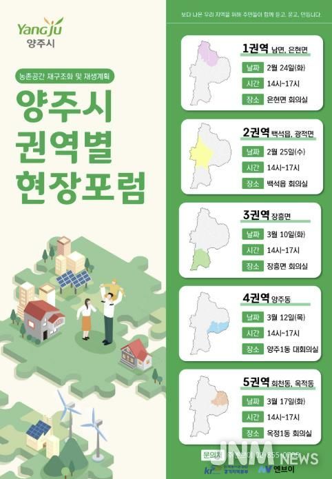 양주시 농촌공간 재구조화 및 재생 기본계획 수립 권역별 주민현장포럼 개최