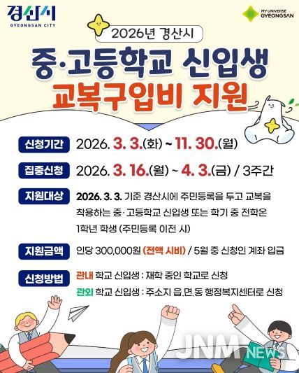 2026년 경산시 중·고등학교 신입생 교복구입비 지원