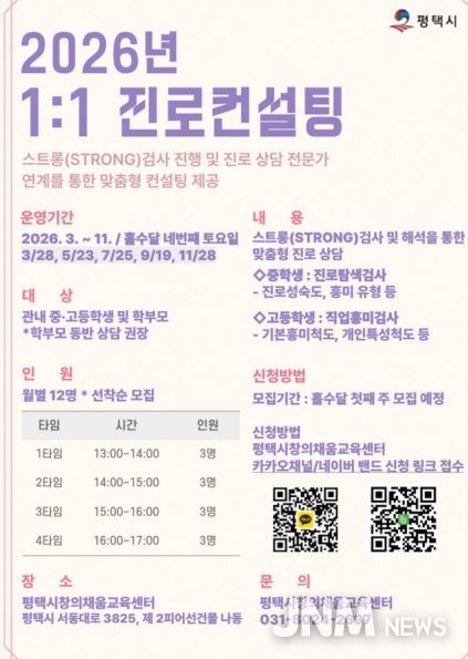 평택시, 1대1 맞춤형 진로 상담 운영