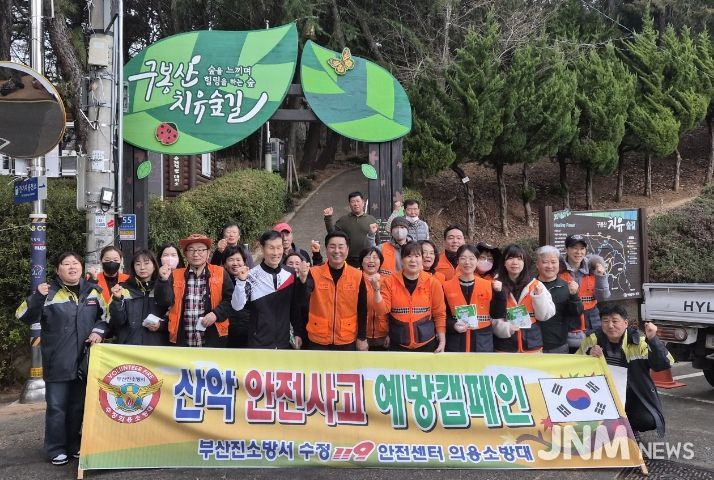 부산진의용소방대 수정지역대 구봉산 산불예방 캠페인 실시