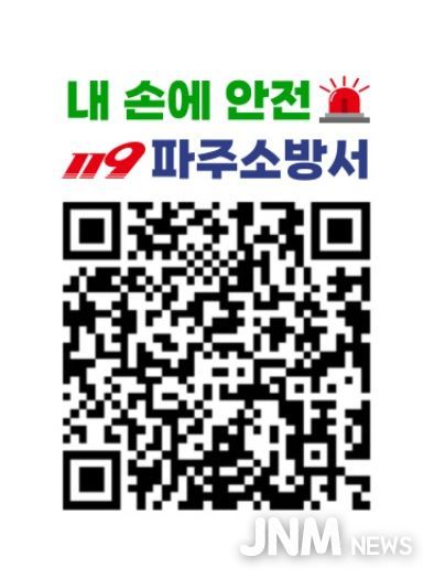 복잡한 소방점검, 이제 QR로 확인하세요! 파주소방서, ‘내 손에 안전’ QR 스티커 제작