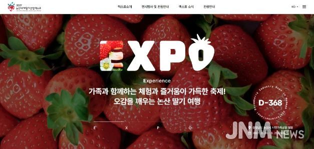 논산세계딸기산업엑스포 공식 홈페이지 오픈