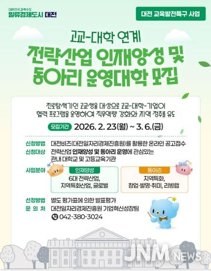 교육발전특구 고교-대학 연계사업 참여대학 모집