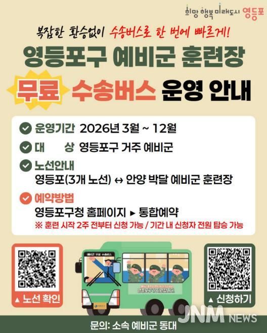 영등포구 예비군훈련장 수송버스 이용 안내문