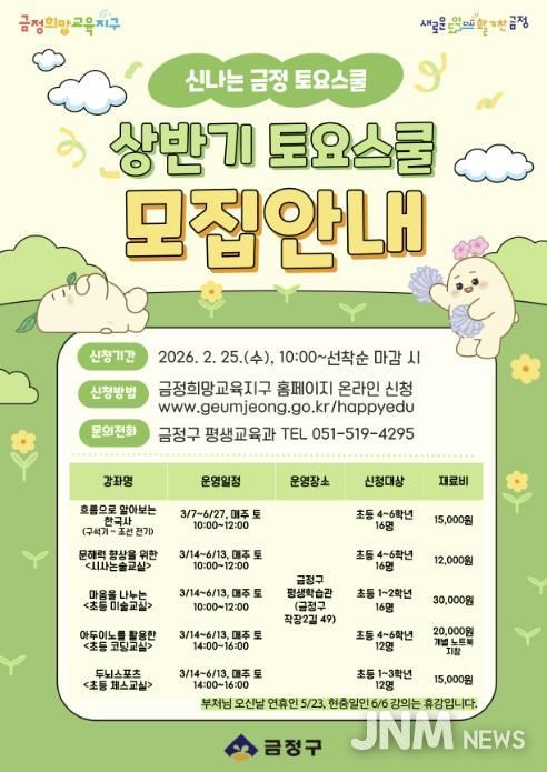 부산 금정구, 창의 인재 양성 위한 2026 상반기 금정 토요스쿨 수강생 모집