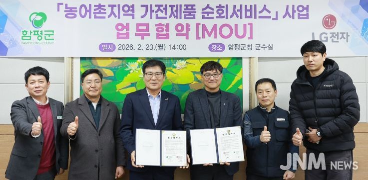 함평군-LG전자 농어촌지역 가전제품 순회서비스 사업 업무 협약식