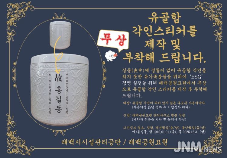 ‘유골함 각인 스티커 무상 제작·부착 서비스’ 3월 시행