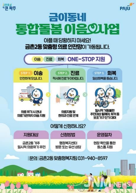 파주시 금촌2동, 금이동네‘통합돌봄 이음’가동… 의료이송·진료·회복 한 번에 잇는다