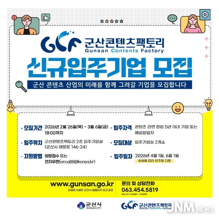 군산시, 군산콘텐츠팩토리 신규 입주기업 모집