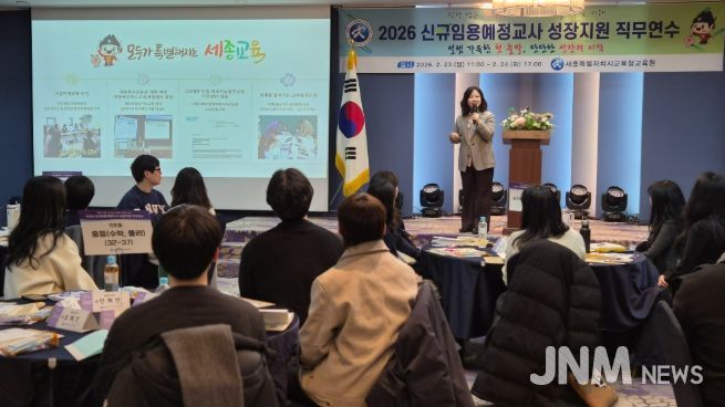 세종교육원, ‘2026 신규임용예정교사 성장지원 직무연수’집합연수 성료