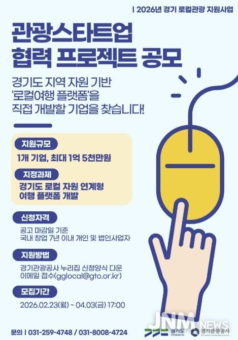 경기도-경기관광공사, ‘2026 경기 관광스타트업 협력 프로젝트’ 공모