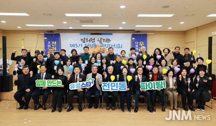 지난 1월 열린 전민동 제3기 주민자치회 발대식