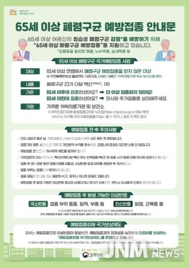 65세 이상 폐렴구균 예방접종 안내문