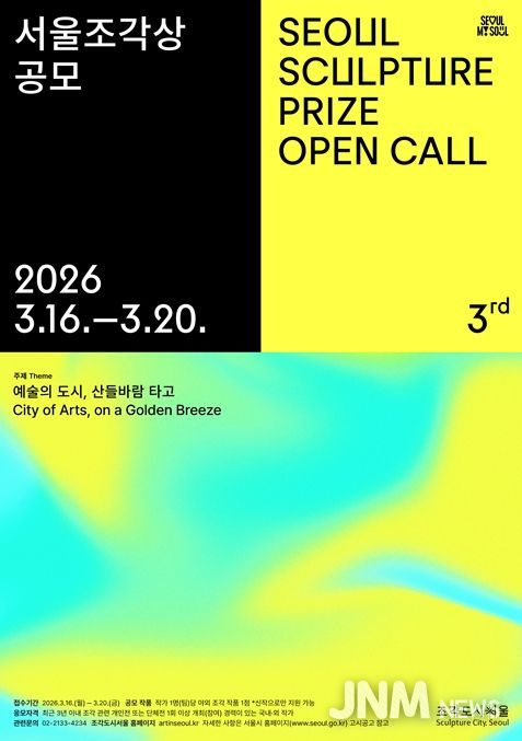 제3회 서울조각상 공모전 포스터