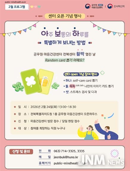 공무원 마음건강센터 전북센터 개소 행사