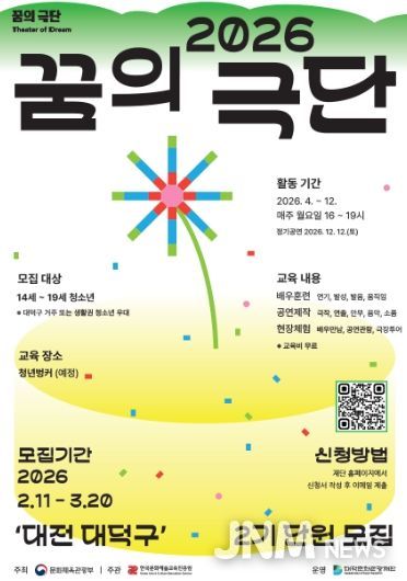 대덕문화관광재단 ‘2026 꿈의 극단 – 대덕구’ 2기 단원 모집 홍보 포스터