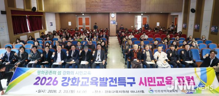 인천광역시교육청, ‘강화교육발전특구 시민교육 포럼’ 개최