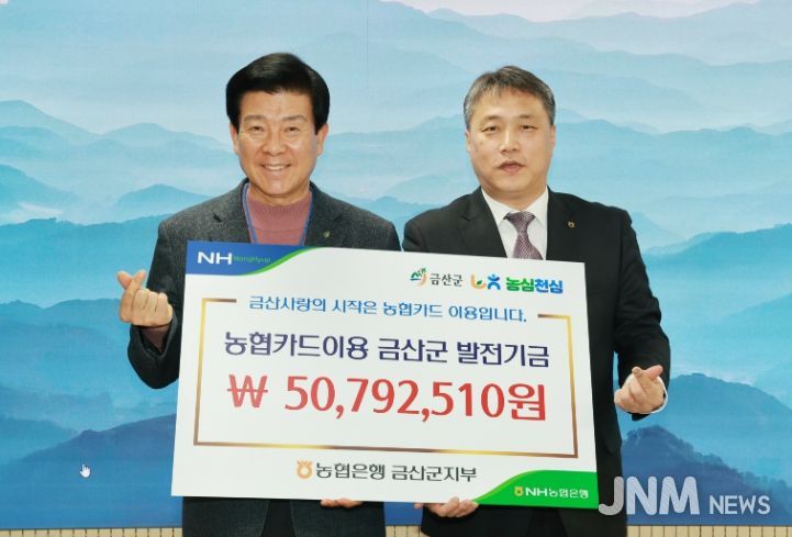 엔에이치(NH)농협은행 금산군지부 금산사랑발전기금 전달 기념