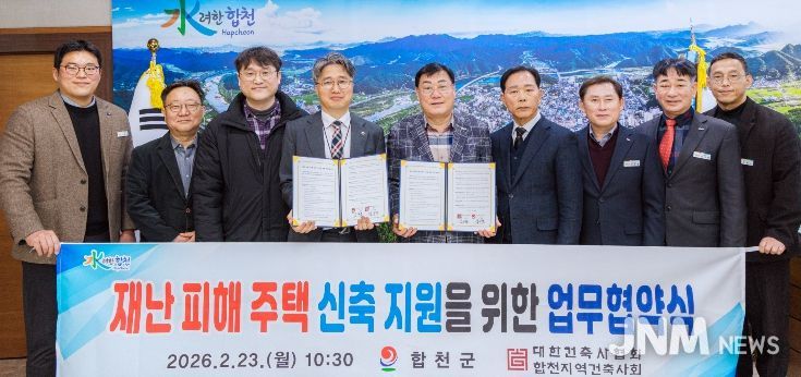 합천군-합천지역건축사회, 재난 피해주택 신축 지원 업무협약 체결